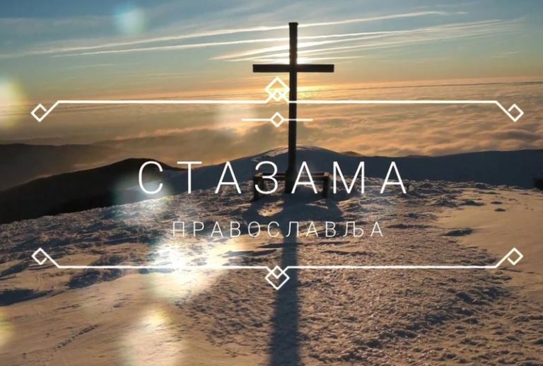 Манастир Свете Тројице у Озерковићима: Емисија „Стазама православља“ (ВИДЕО)