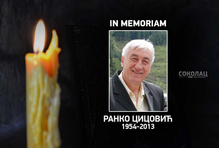 ИН МЕМОРИАМ Ранко Цицовић (1954-2013)
