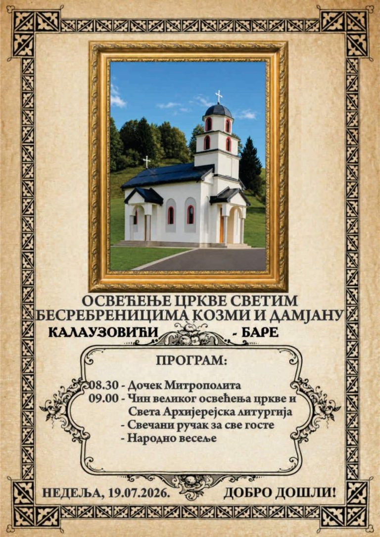 Свечано освећење цркве Светих бесребреника Козме и Дамјана у Калаузовићима (Баре)